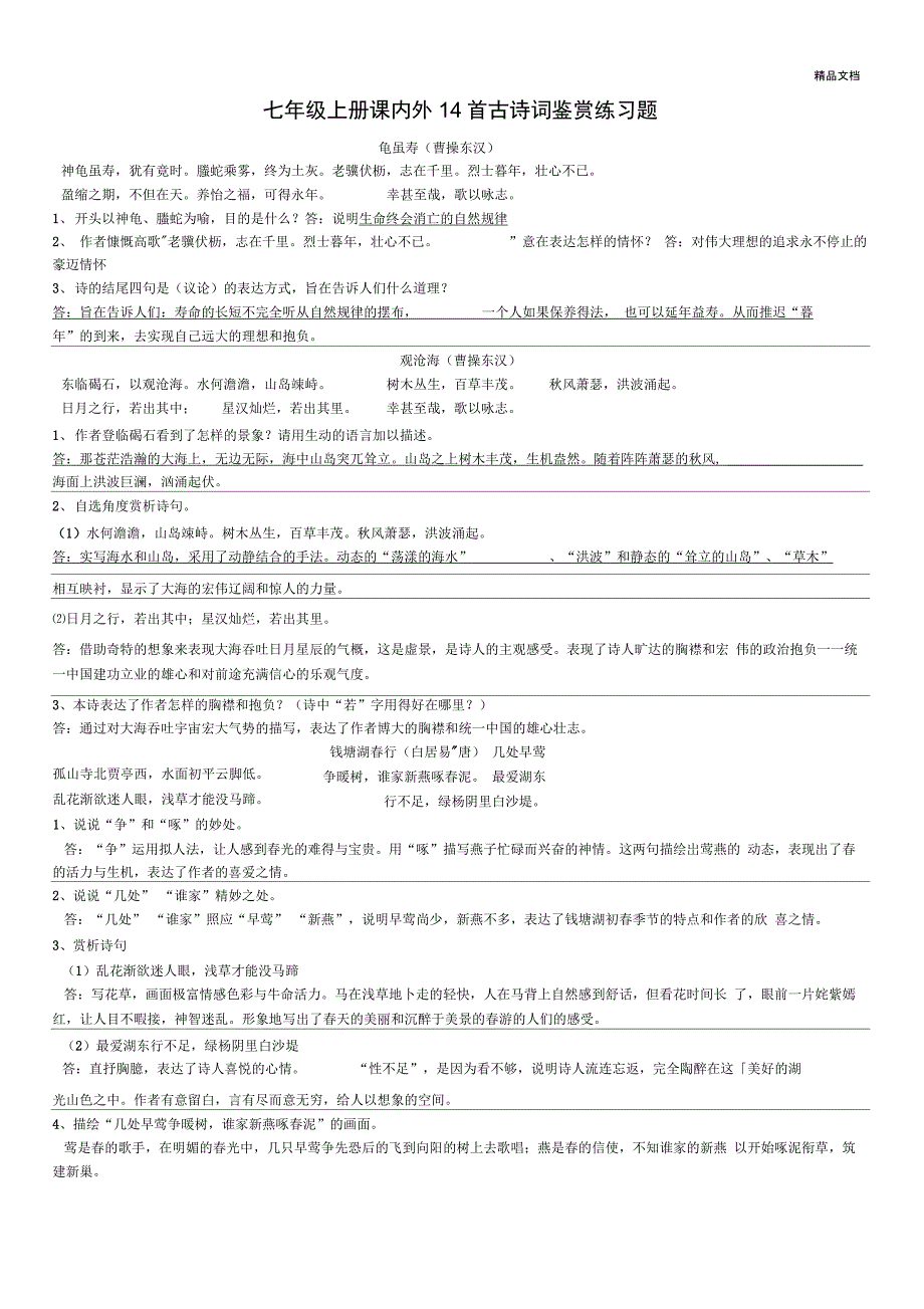 七年级上册课内外14首古诗词鉴赏练习题_第1页