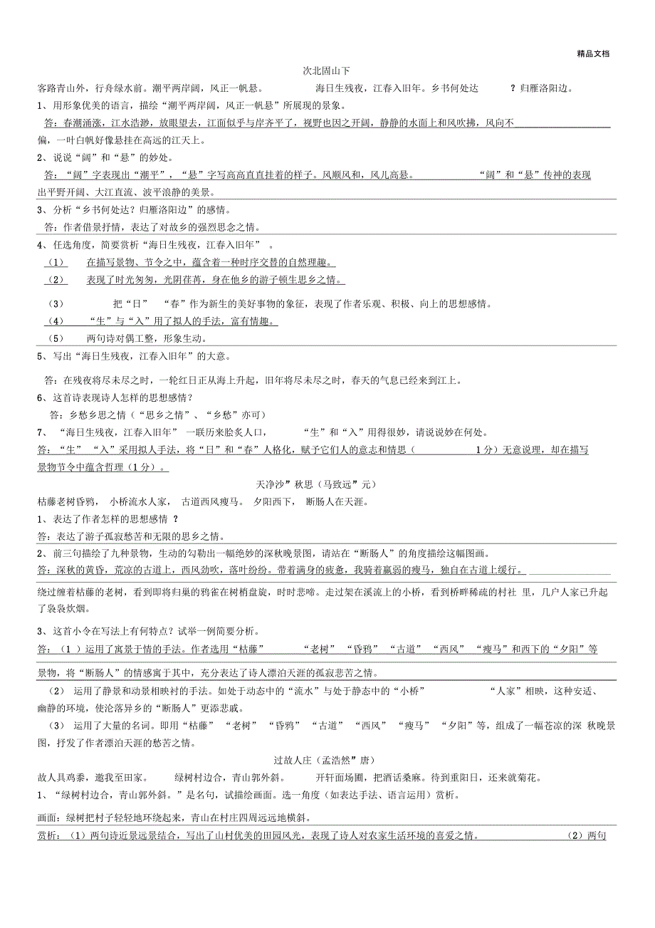 七年级上册课内外14首古诗词鉴赏练习题_第2页