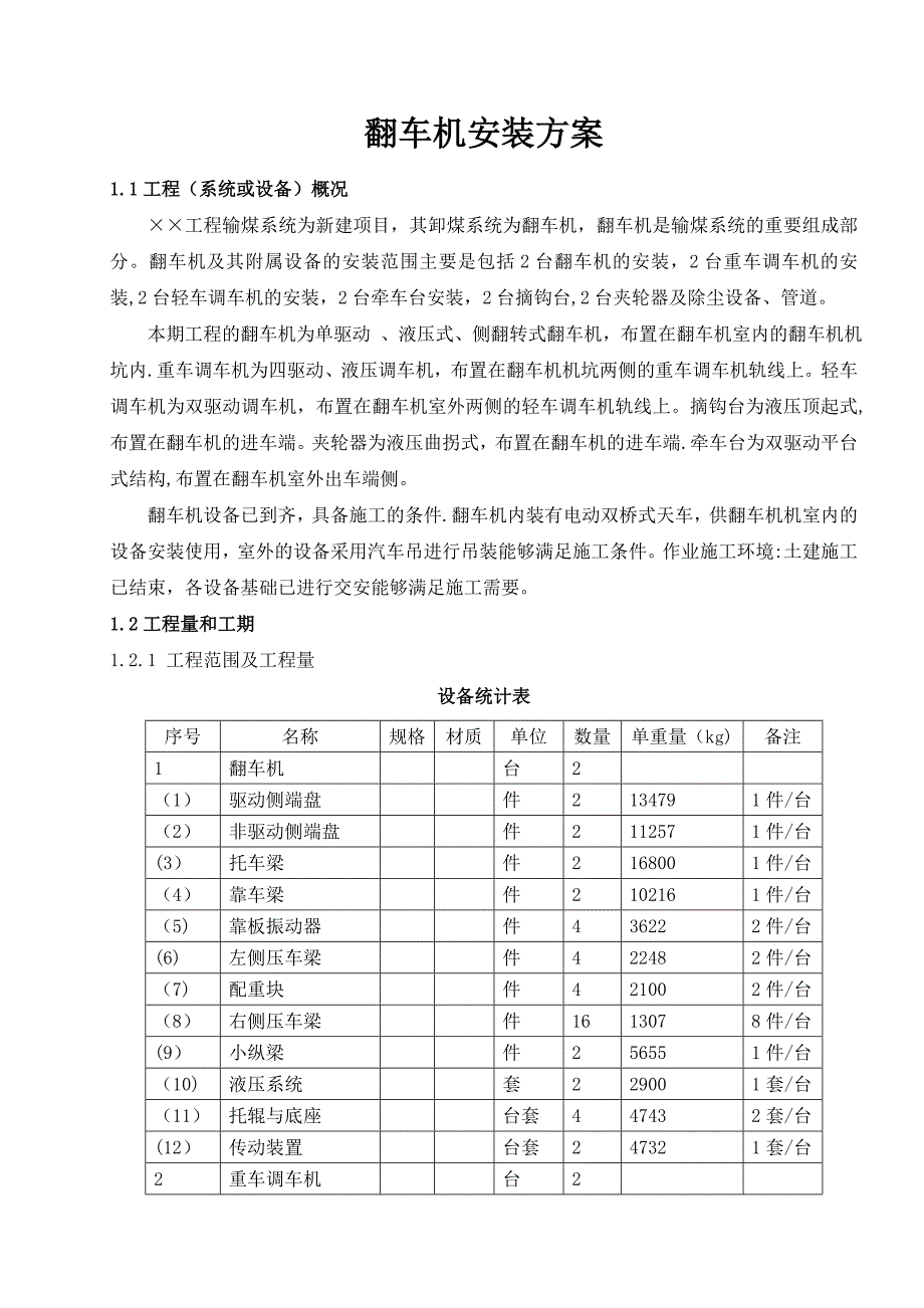 最新翻车机安装施工方案[]_第2页