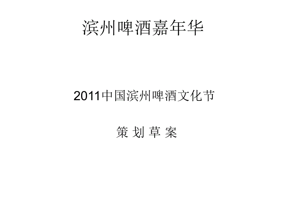 滨州啤酒嘉年华_第2页