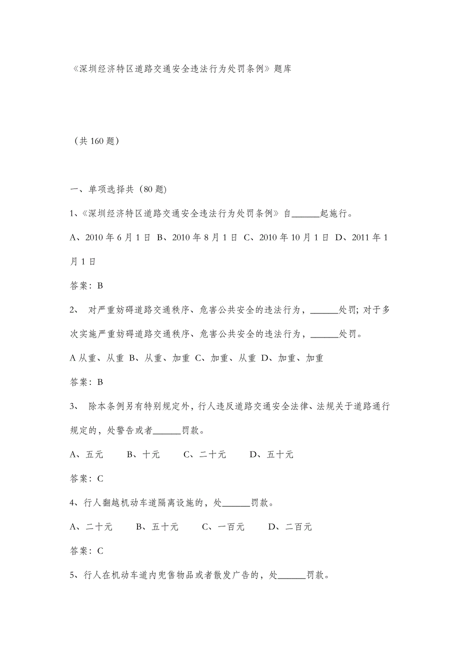 深圳新交通处罚条例题库-带答案_第1页