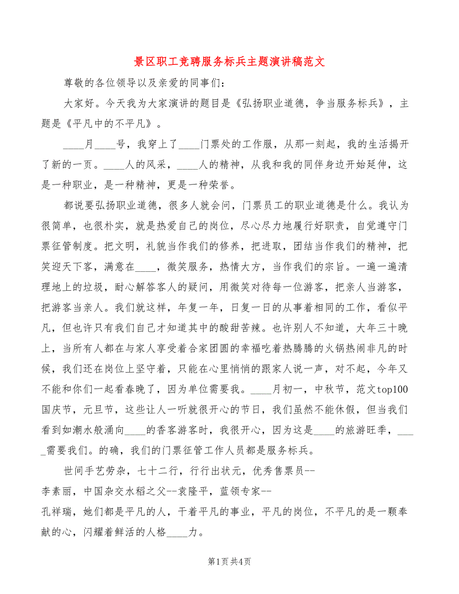 景区职工竞聘服务标兵主题演讲稿范文(2篇)_第1页