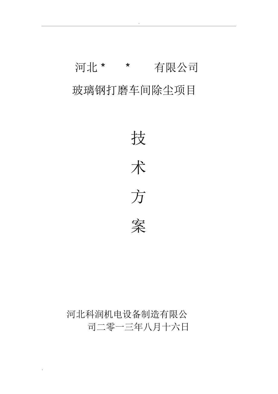 玻璃钢生产车间除尘规划方案_第1页