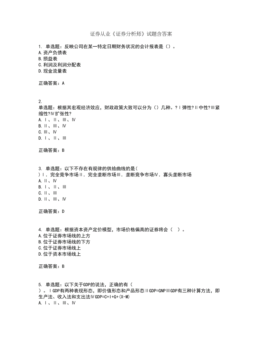 证券从业《证券分析师》试题含答案第86期_第1页