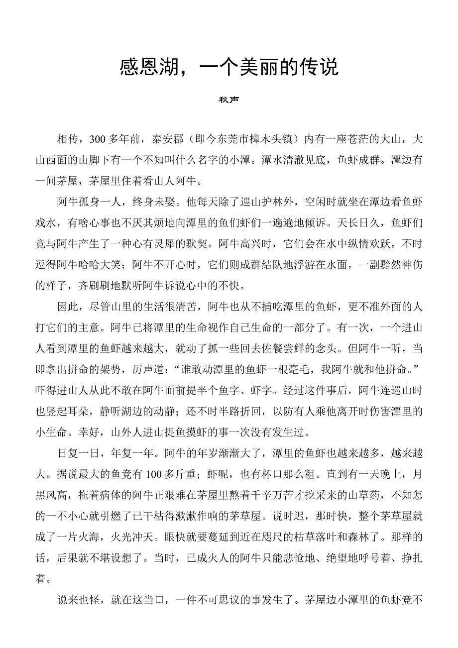 感恩湖一个凄美的传说_第1页