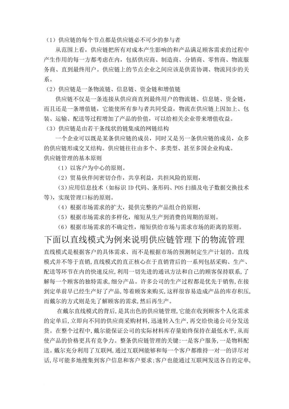 关于物流供应链管理方法的学术论文.doc_第5页