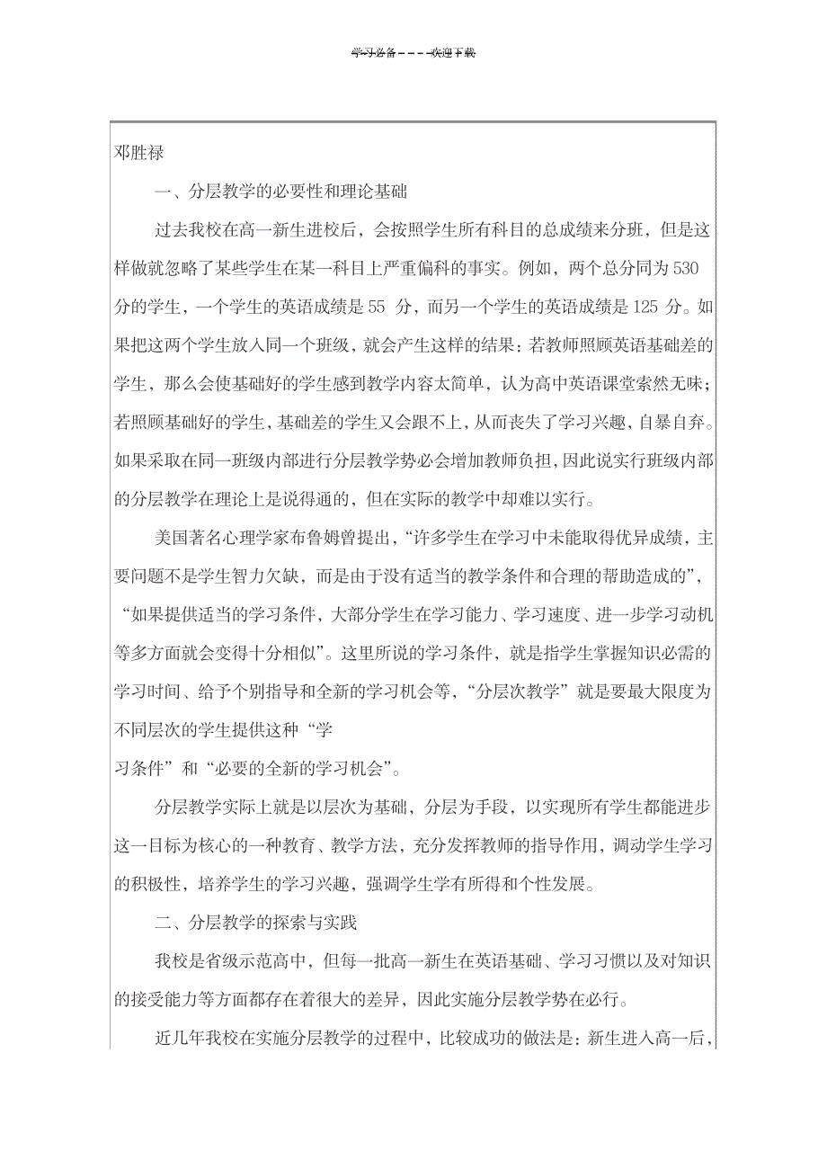 英语分层教学的实践与反思_中学教育-教学研究_第1页