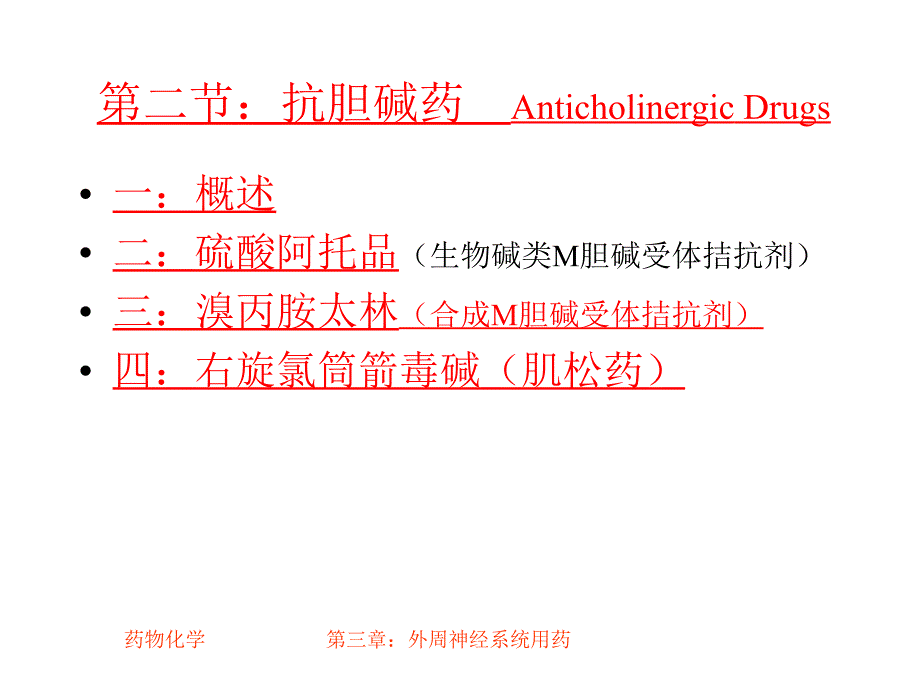 第二节：抗胆碱药..课件_第2页