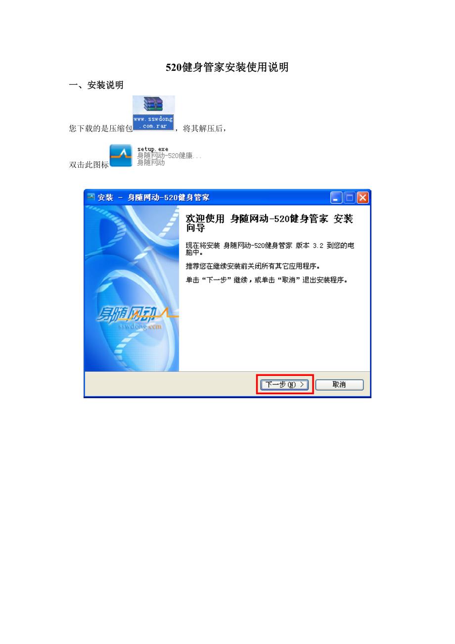 520健身管家安装使用说明.doc_第1页