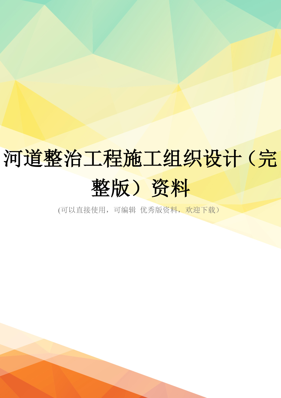 河道整治工程施工组织设计(完整版)资料_第1页