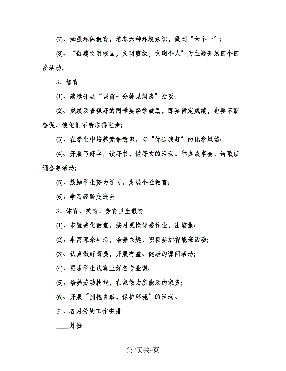 小学三年级下学期班主任工作计划参考范本（3篇）.doc_第2页