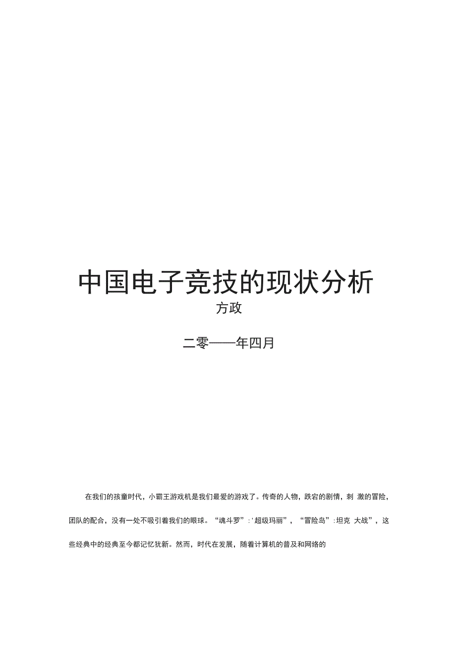 电子竞技产业的现状分析_第1页