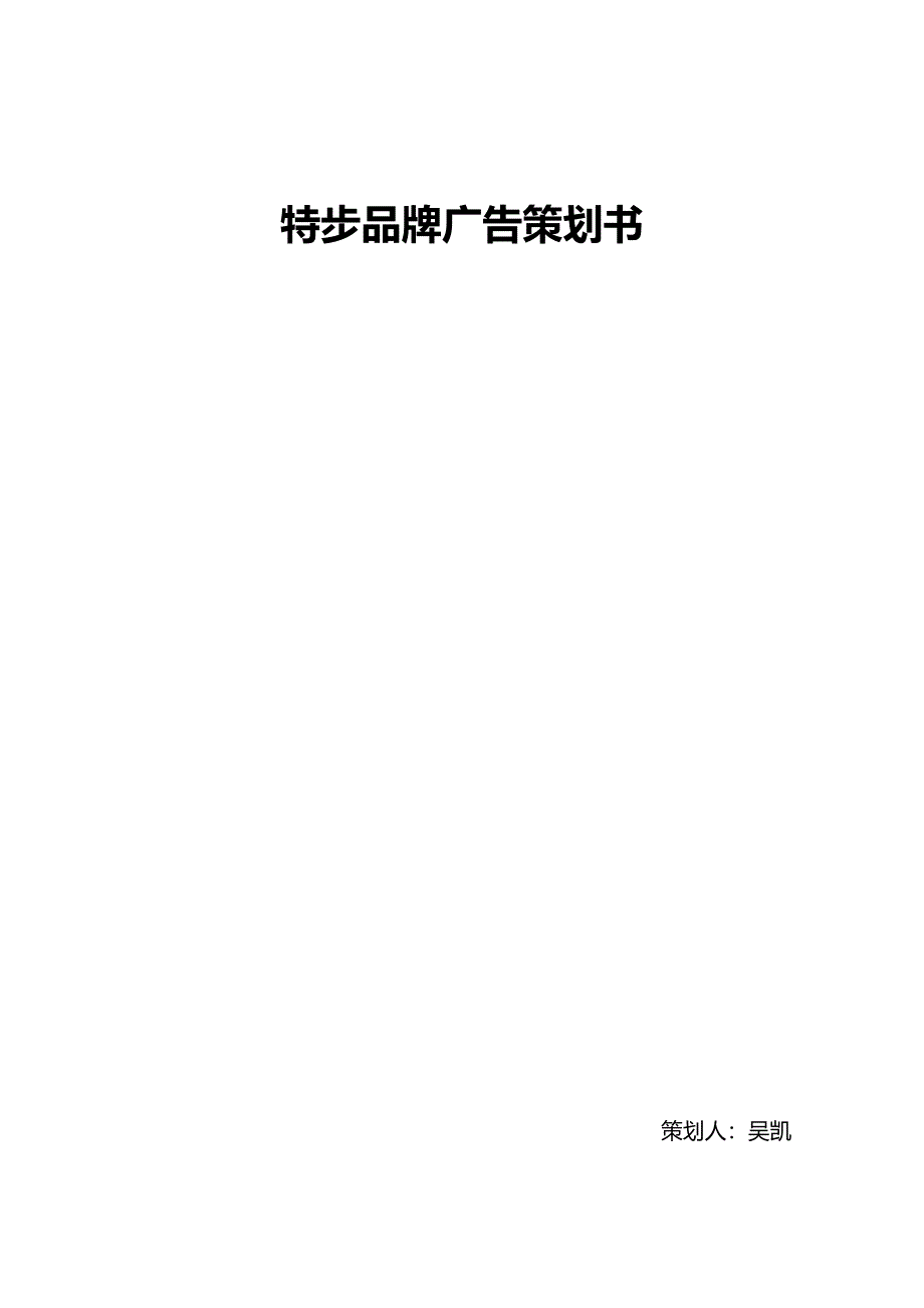 特步品牌广告策划书_第1页