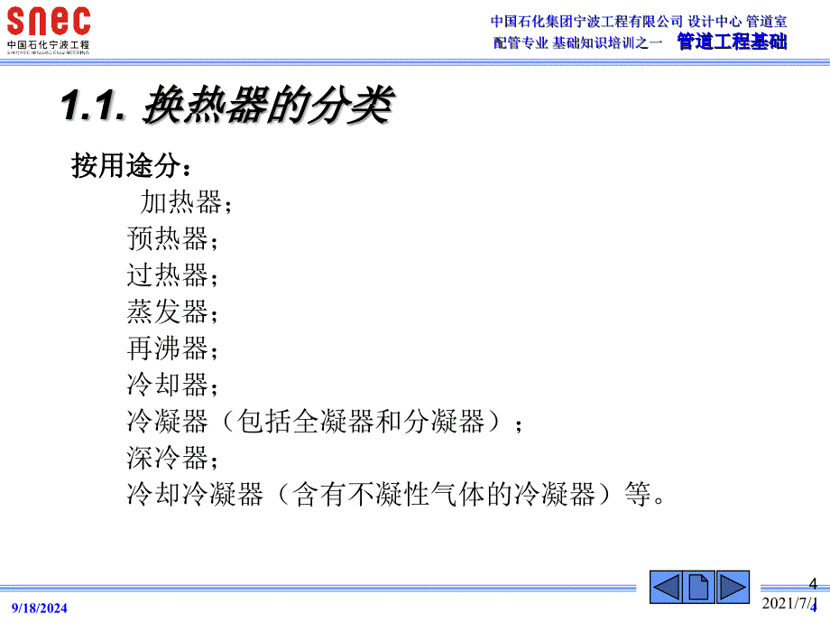 换热器配管设计9.26_第4页