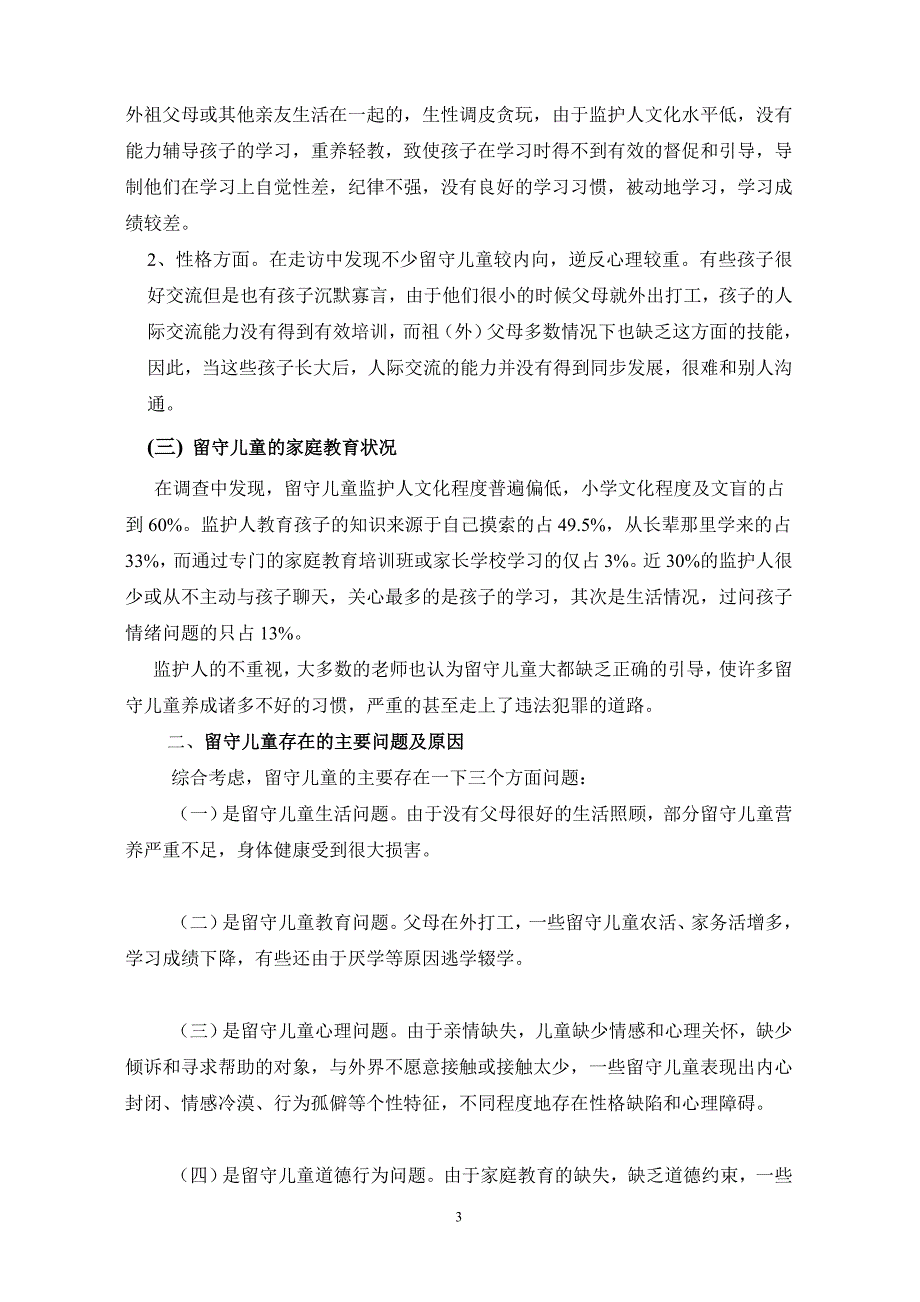 关于留守儿童的社会实践调查报告_第3页