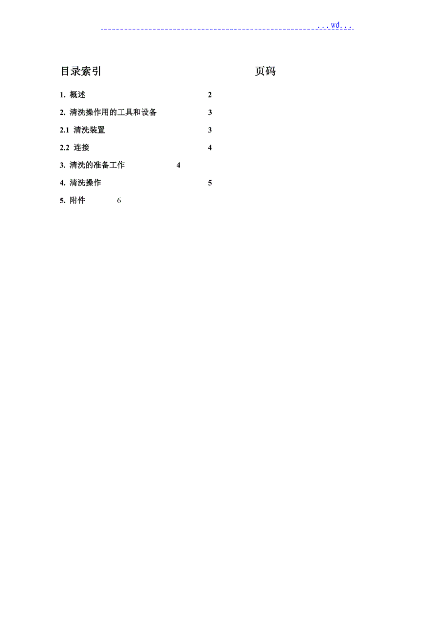 Loesche磨机的液压系统清洗说明书_第1页