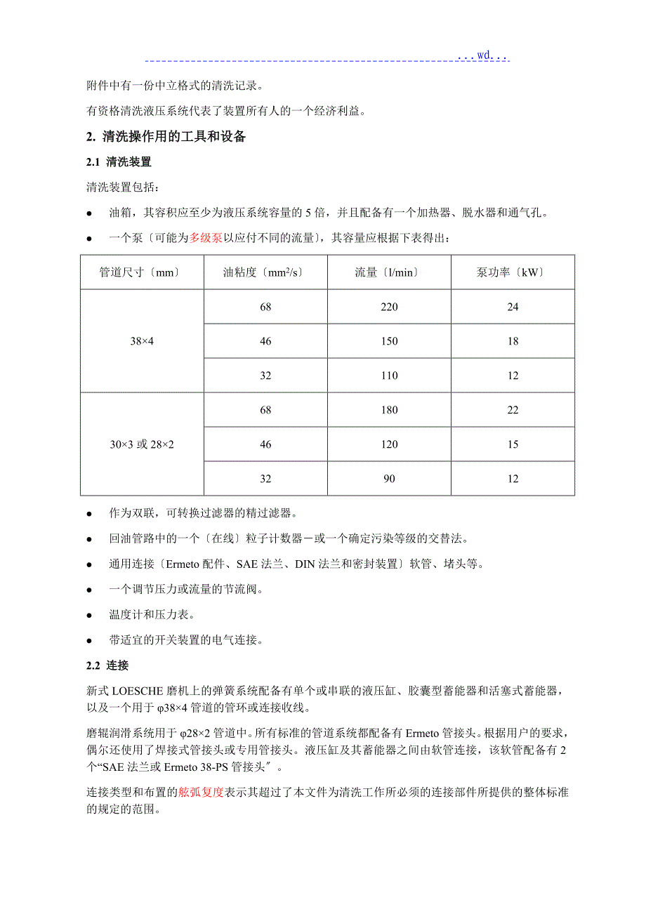 Loesche磨机的液压系统清洗说明书_第3页