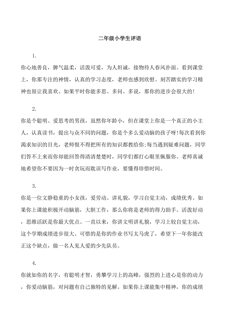 二年级小学生评语_第1页