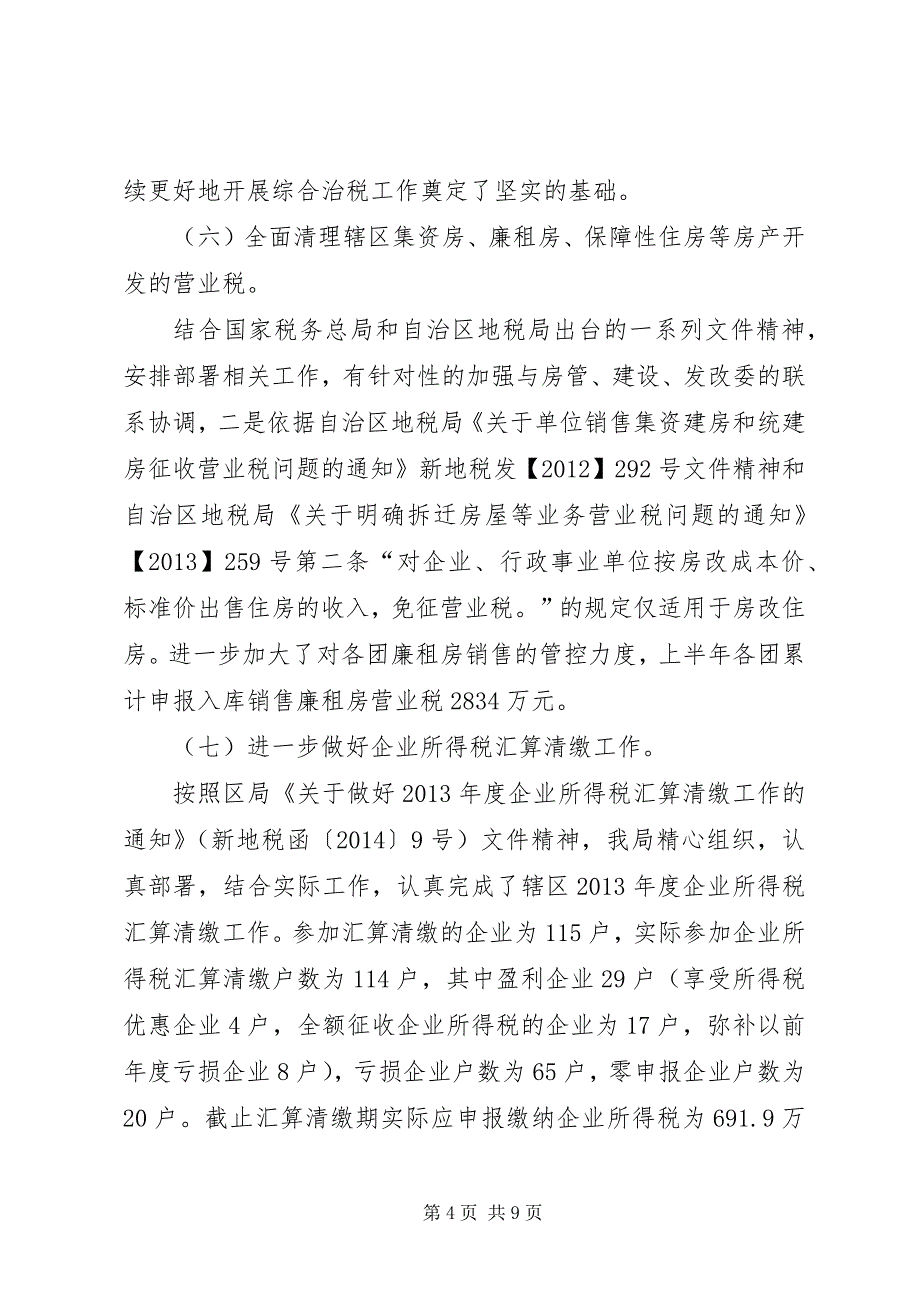 2023年地税局征收管理工作总结及计划.docx_第4页