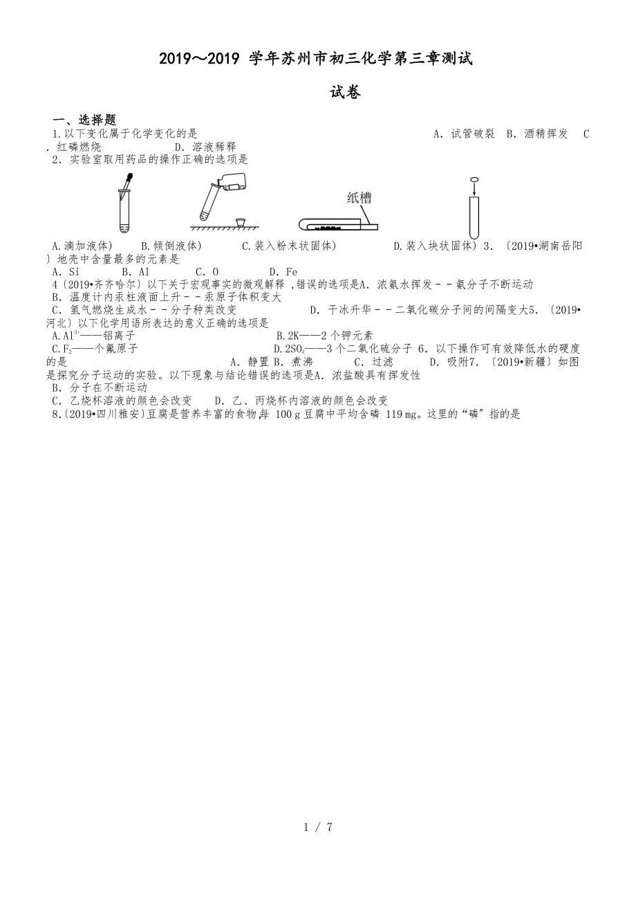 20182019年初三化学第三章《物质构成的奥秘》测试卷（含答案）_第1页