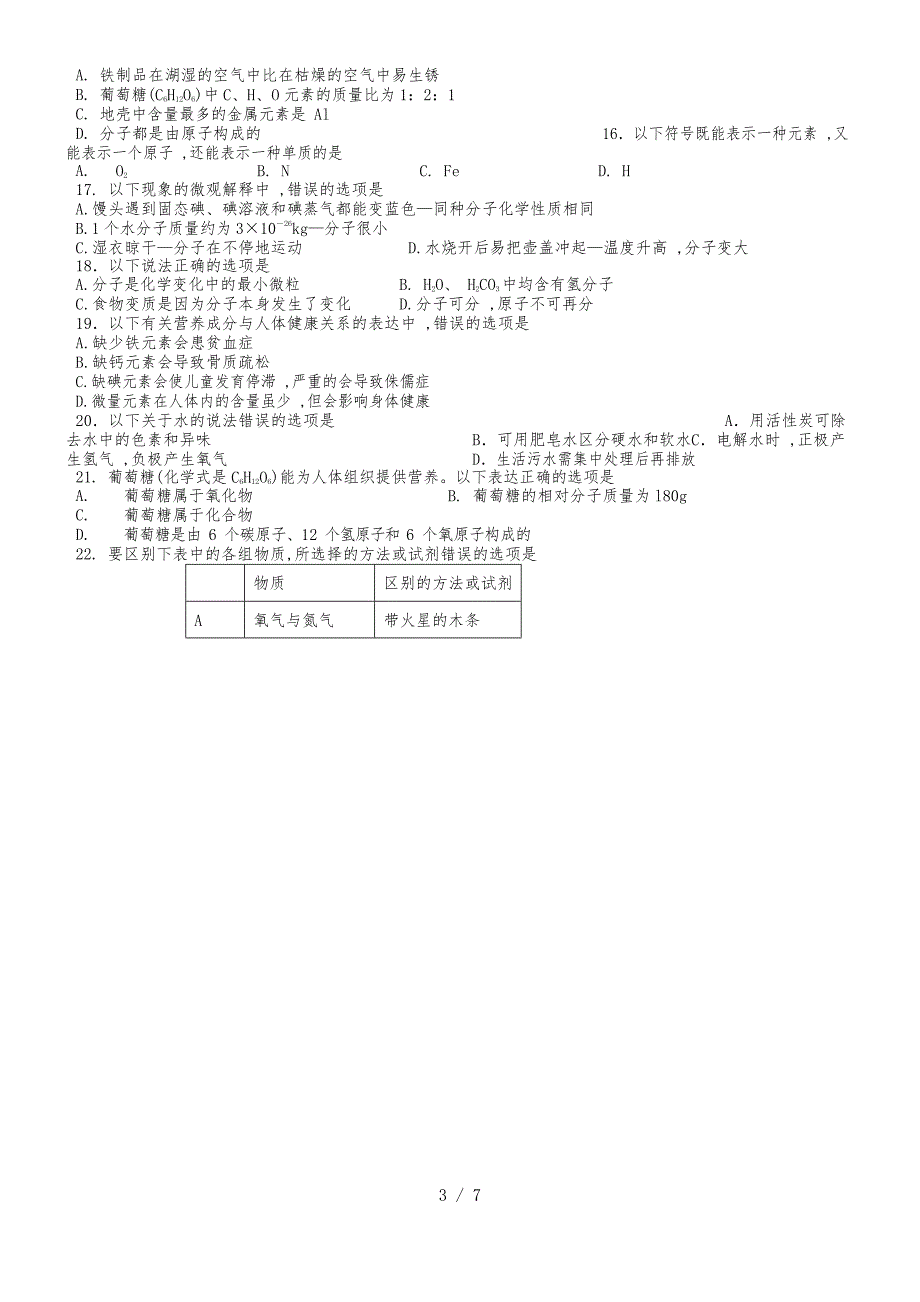 20182019年初三化学第三章《物质构成的奥秘》测试卷（含答案）_第3页