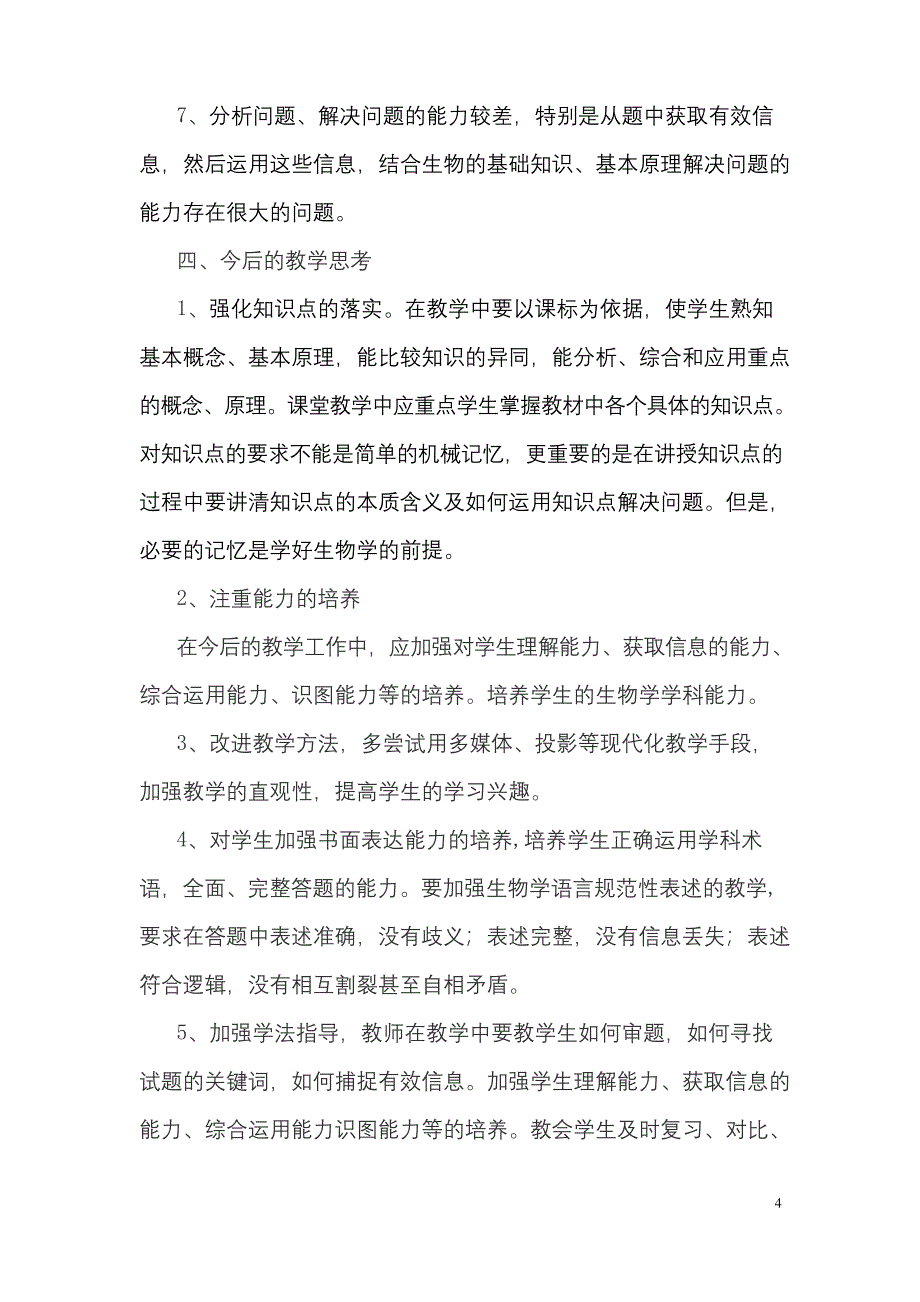 八年级上册生物期末试卷分析.docx_第4页