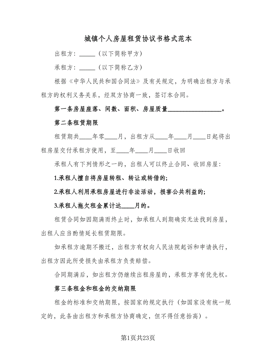 城镇个人房屋租赁协议书格式范本（九篇）.doc_第1页