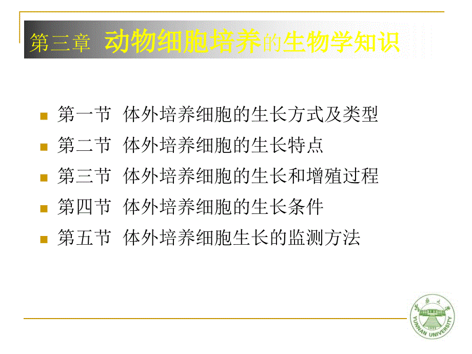 动物细胞培养的生物学知识_第3页