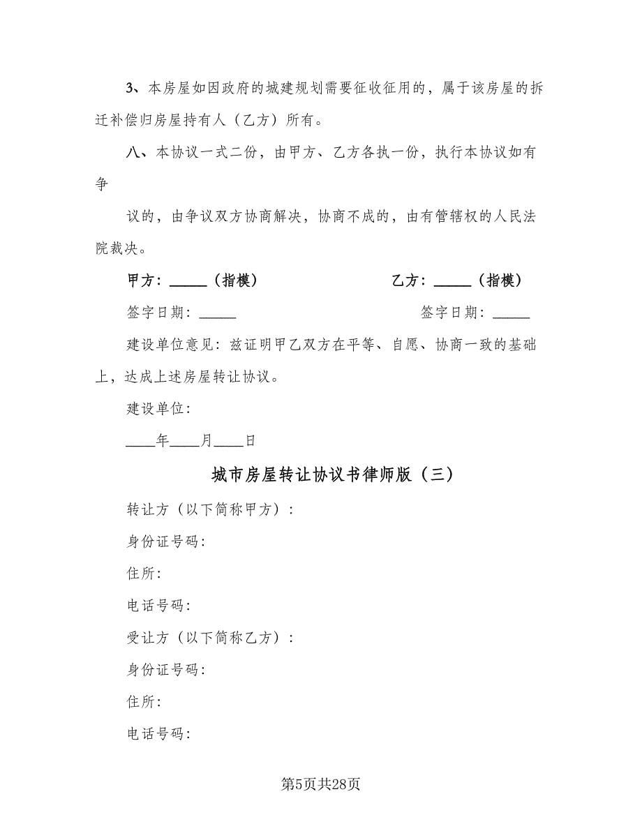 城市房屋转让协议书律师版（八篇）.doc_第5页