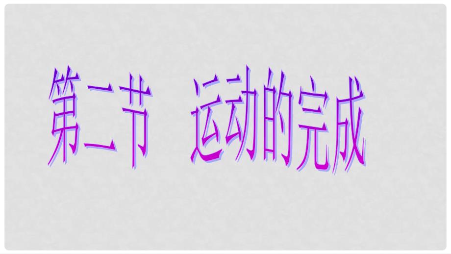 江西省万载县八年级生物上册 4.1.2运动的完成课件 （新版）冀教版_第3页