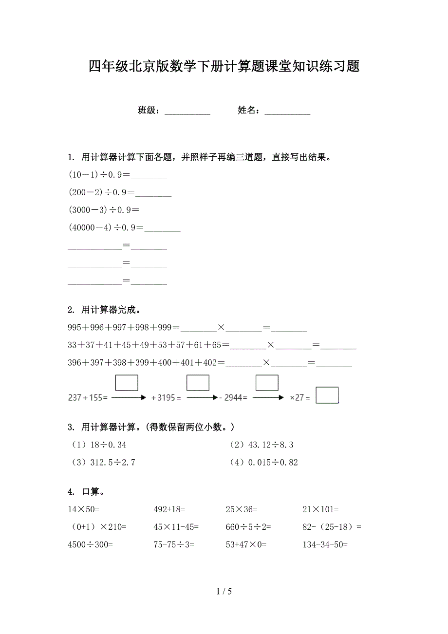 四年级北京版数学下册计算题课堂知识练习题_第1页