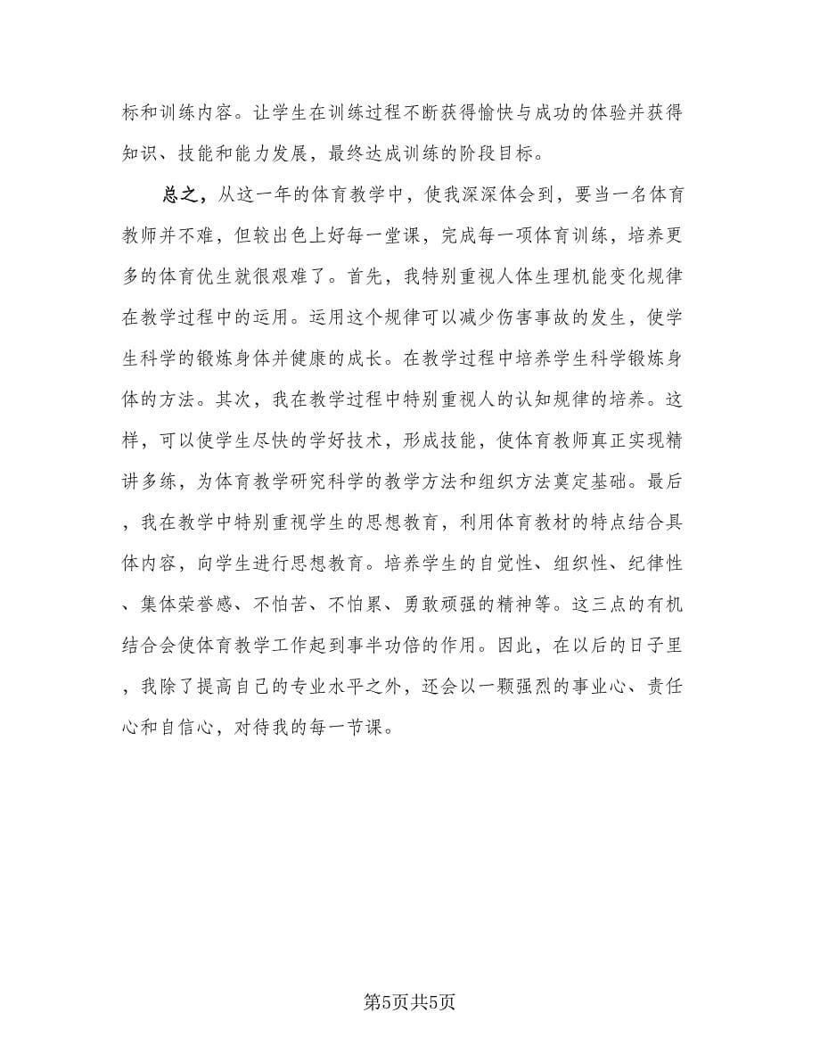 2023体育教师任教一年的工作总结参考范文（二篇）.doc_第5页