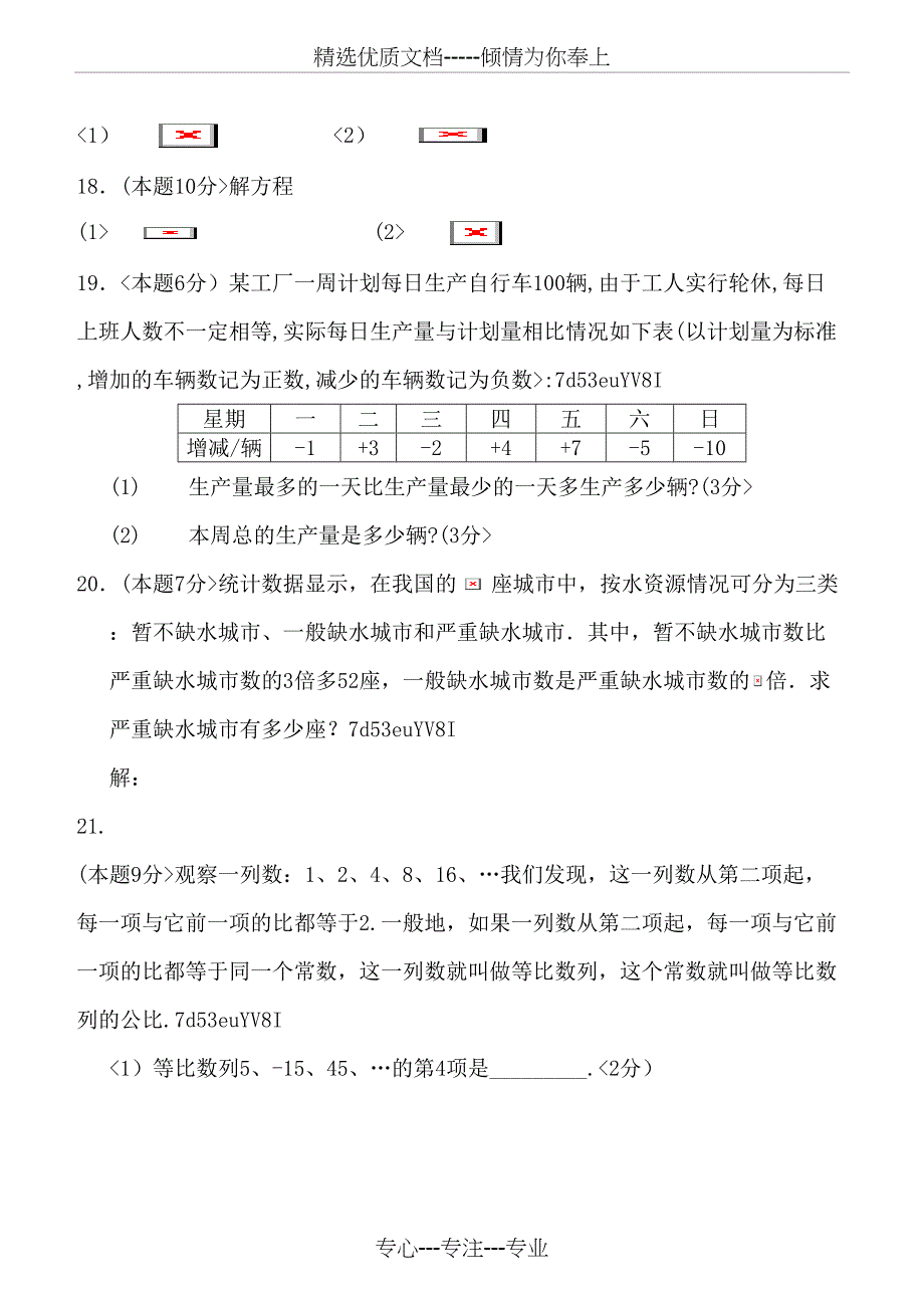 七年级数学上册期中考试试卷及答案(共10页)_第4页