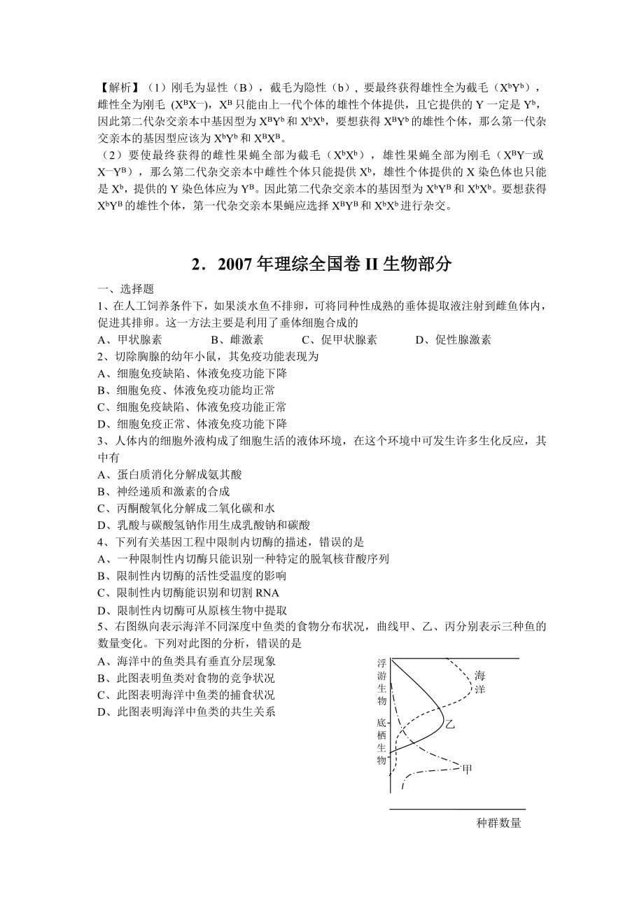 各地高考生物试题汇总16套_第5页