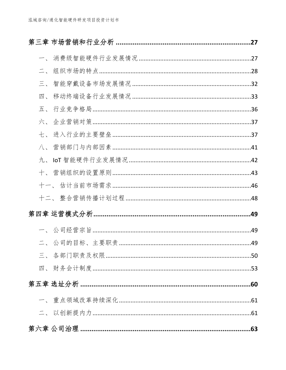 通化智能硬件研发项目投资计划书_第3页