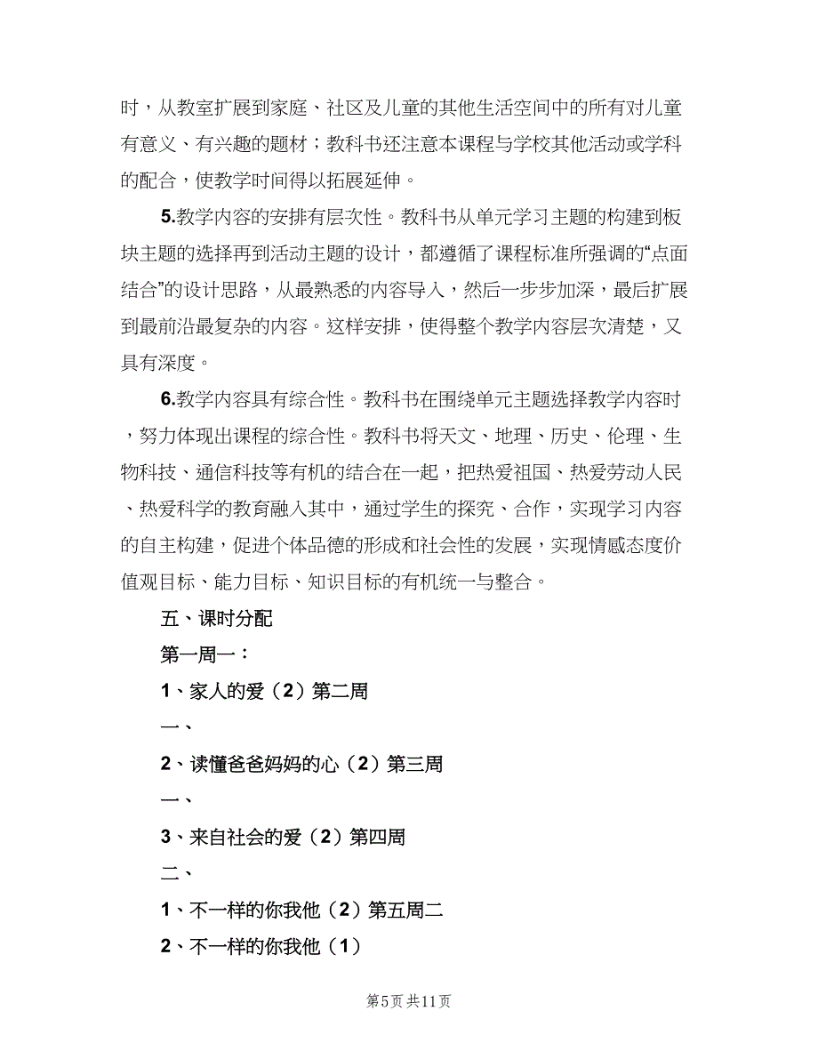 品德与社会学科课外活动计划（三篇）.doc_第5页