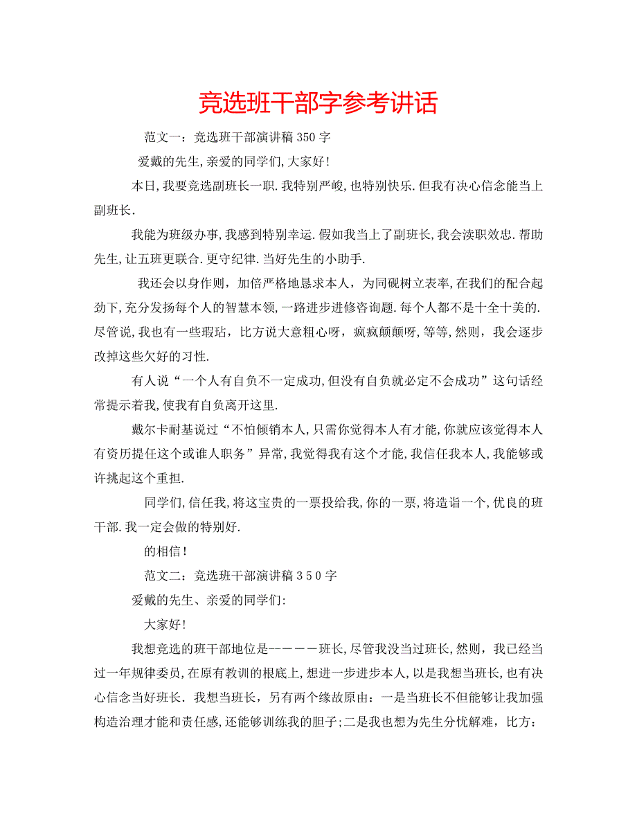 竞选班干部字_第1页