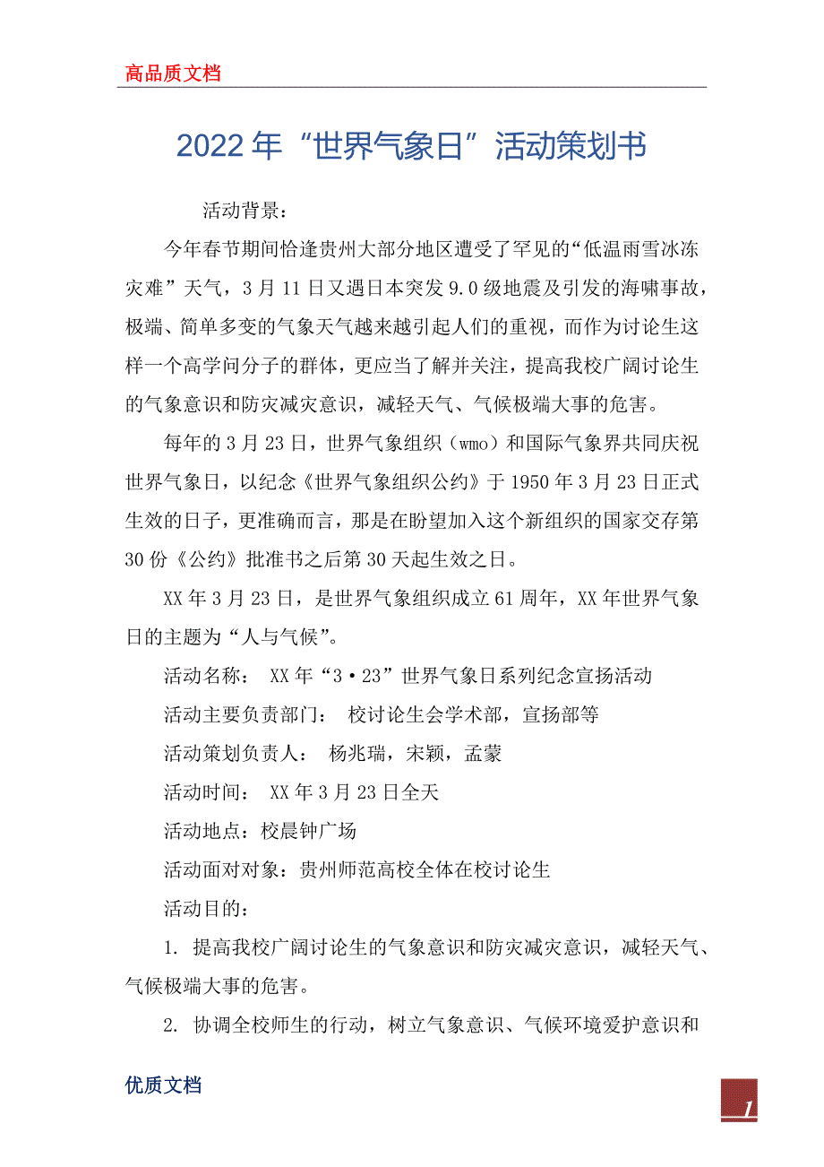 2022年“世界气象日”活动策划书_第1页