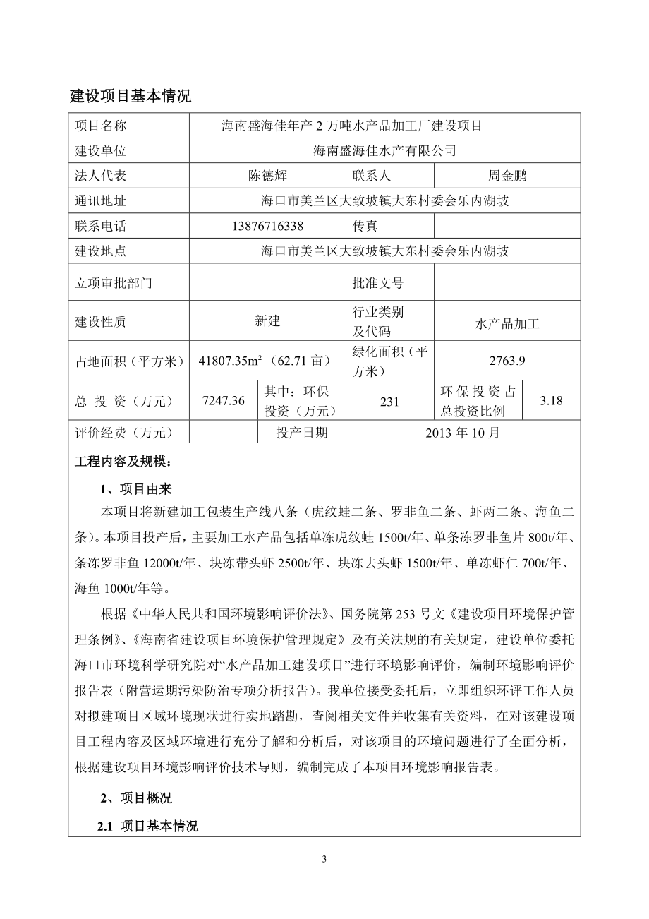 海南盛海佳年产2万吨水产品加工厂建设项目环境影响评价报告表.doc_第4页