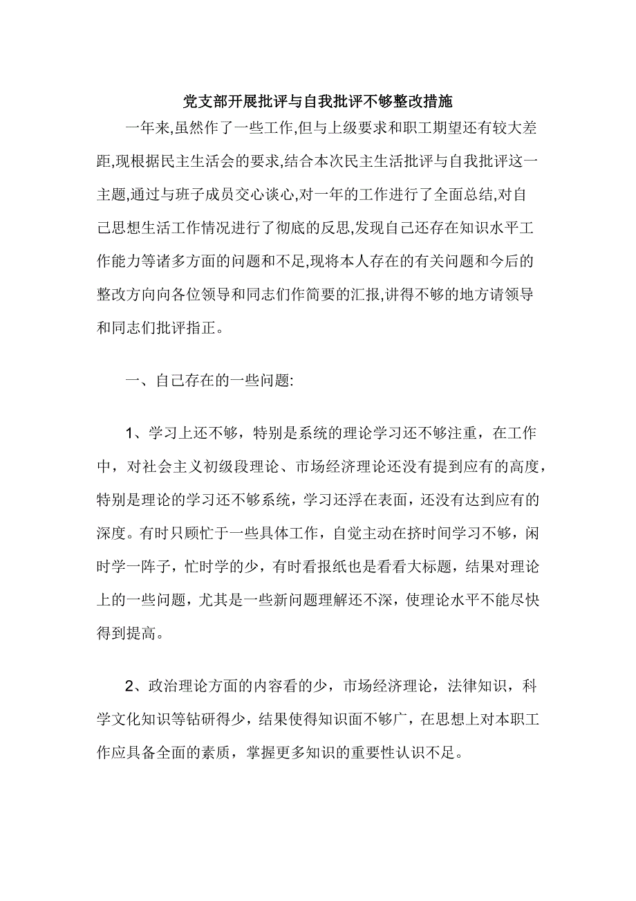 党支部开展批评与自我批评不够整改措施_第1页