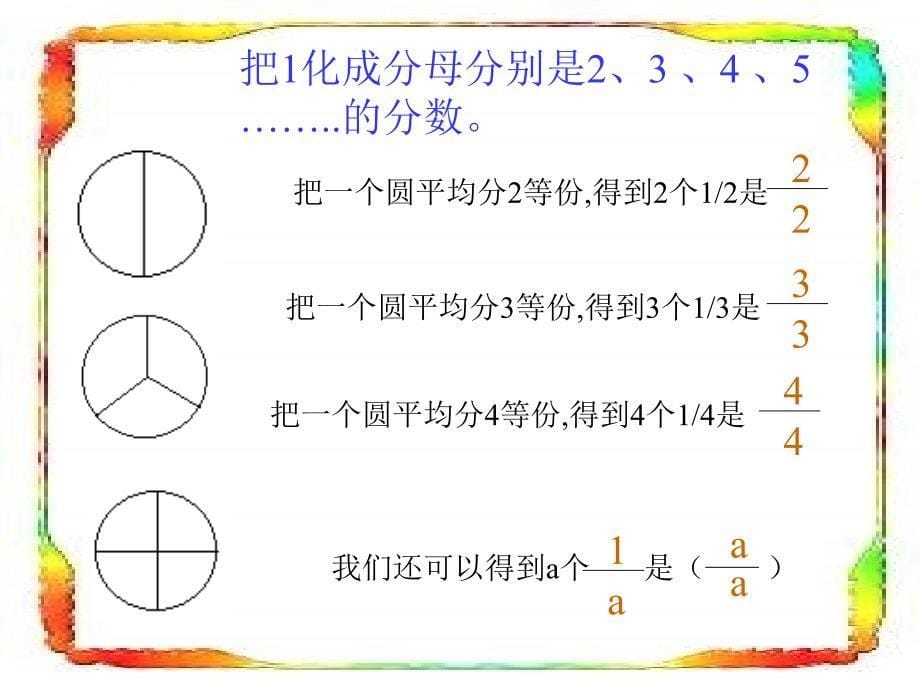 北师大版数学五年级上册分饼练习课课件_第5页