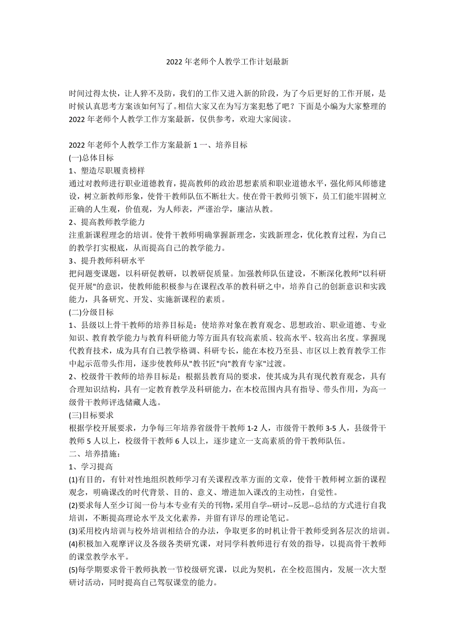 2022年老师个人教学工作计划最新_第1页