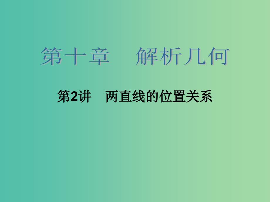 高考数学大一轮总复习 第十章 第2讲 两直线的位置关系课件 理.ppt_第2页