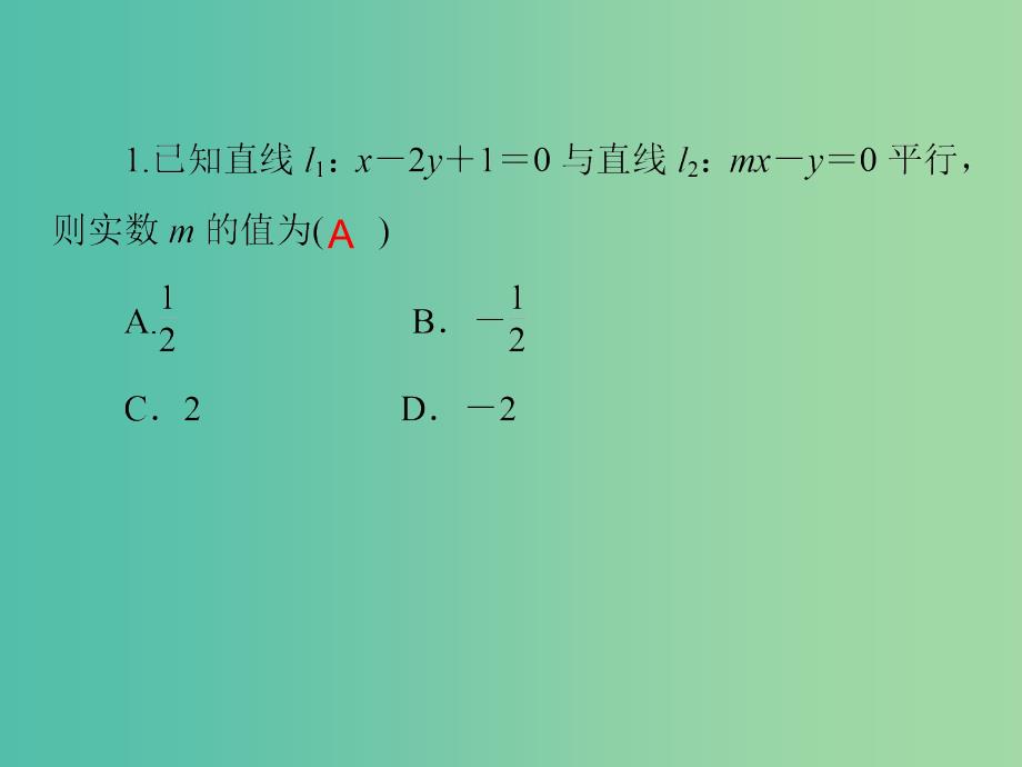 高考数学大一轮总复习 第十章 第2讲 两直线的位置关系课件 理.ppt_第4页