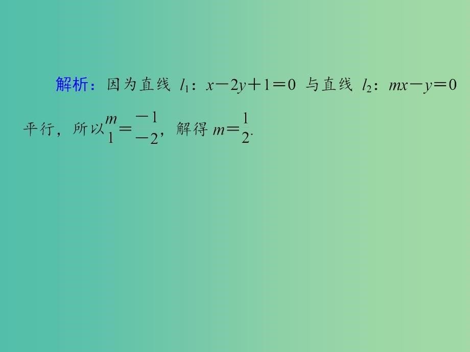 高考数学大一轮总复习 第十章 第2讲 两直线的位置关系课件 理.ppt_第5页