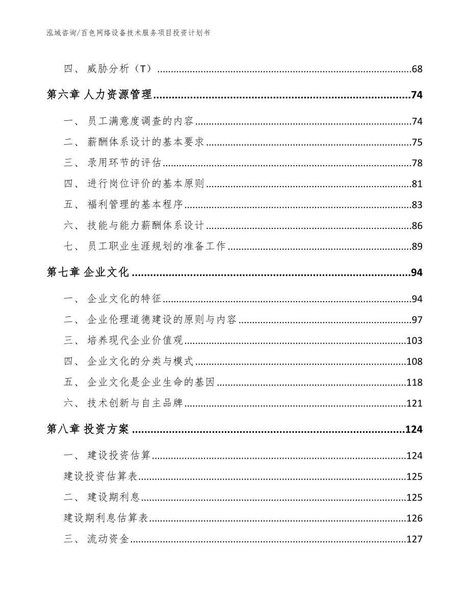 百色网络设备技术服务项目投资计划书_范文模板_第4页