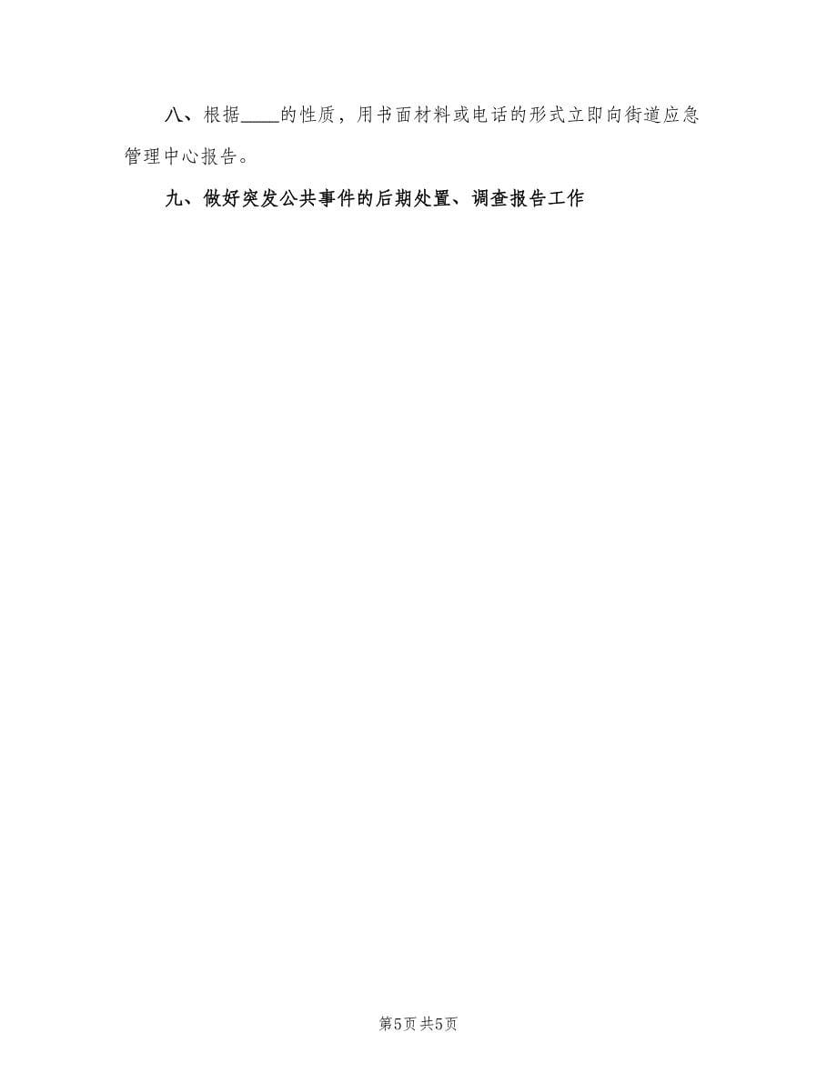 学校应急管理工作制度范文（二篇）.doc_第5页