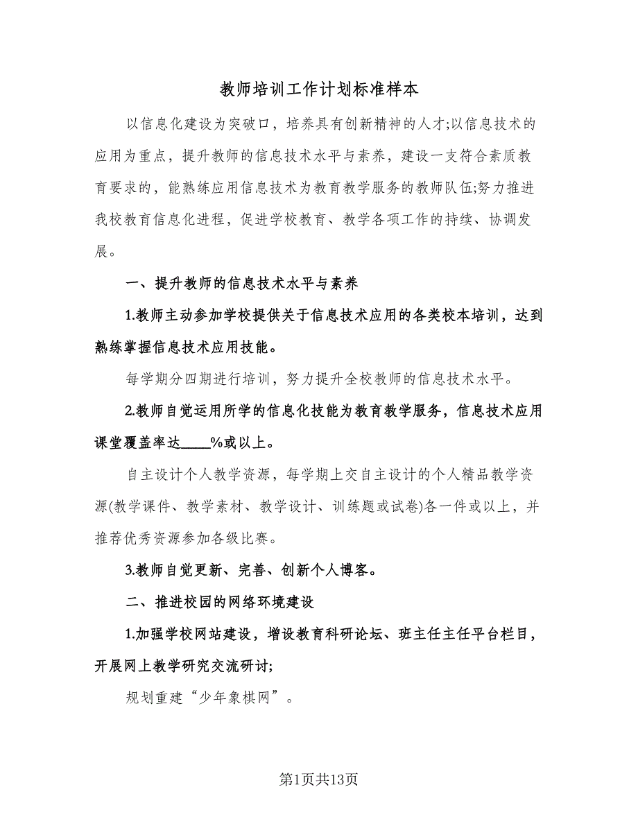 教师培训工作计划标准样本（3篇）.doc_第1页