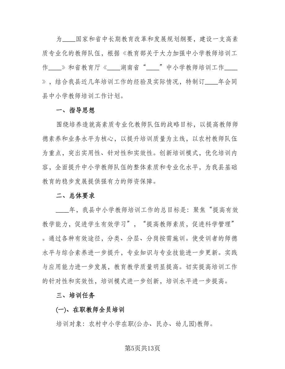 教师培训工作计划标准样本（3篇）.doc_第5页