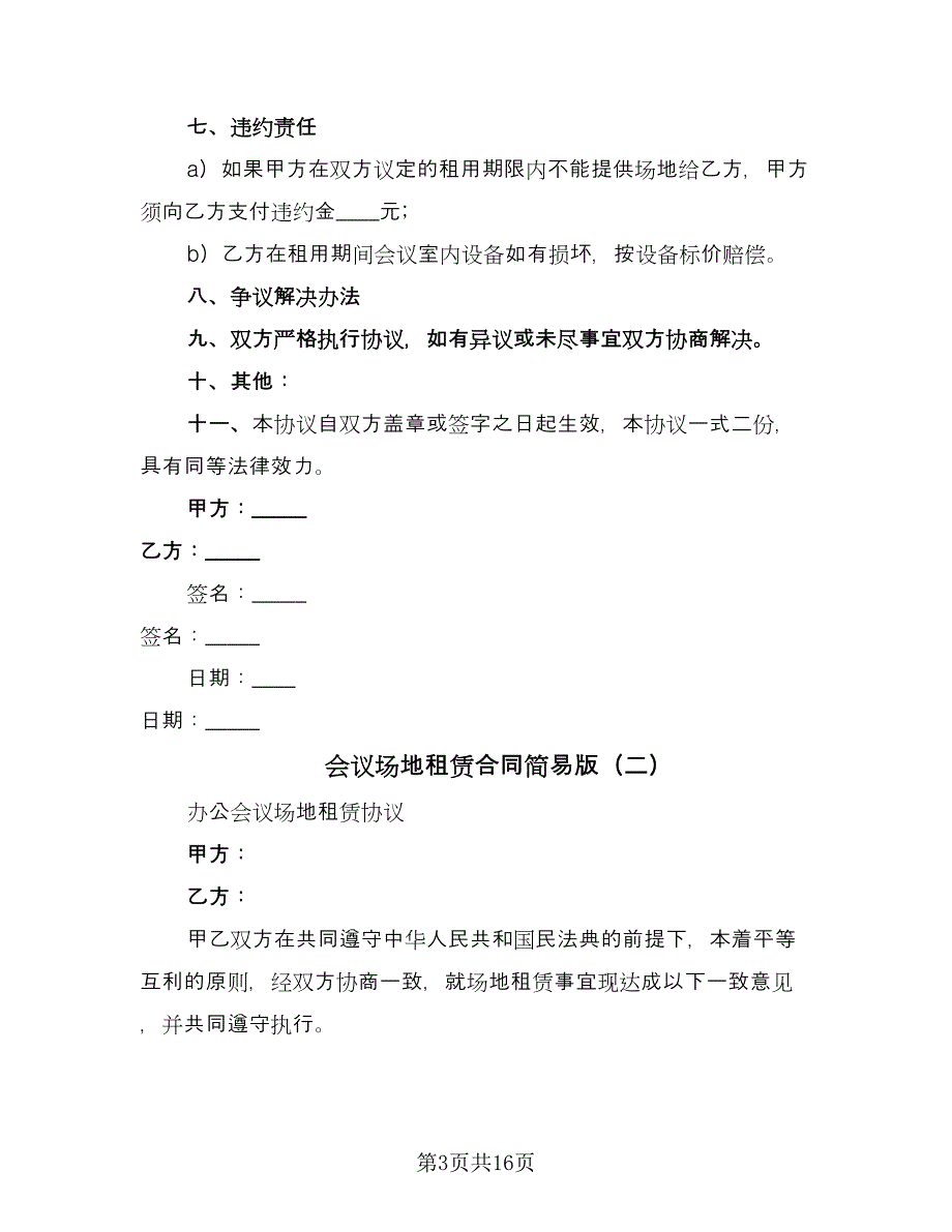 会议场地租赁合同简易版（八篇）.doc_第3页